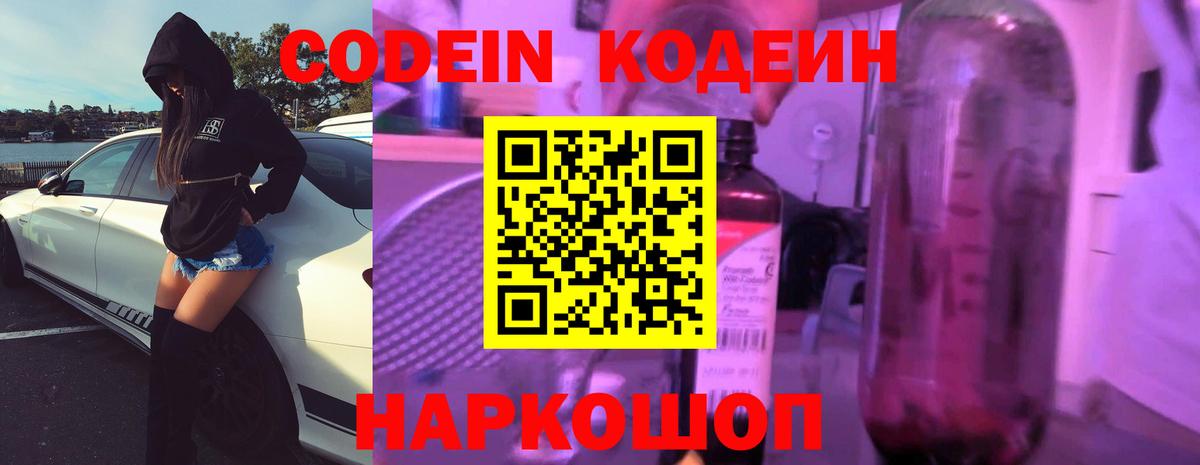 Кодеин напиток Lean (лин)  Вход с VPN  Воронеж 